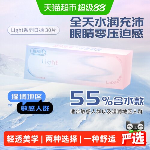 Lapeche拉拜诗师日抛隐形眼镜