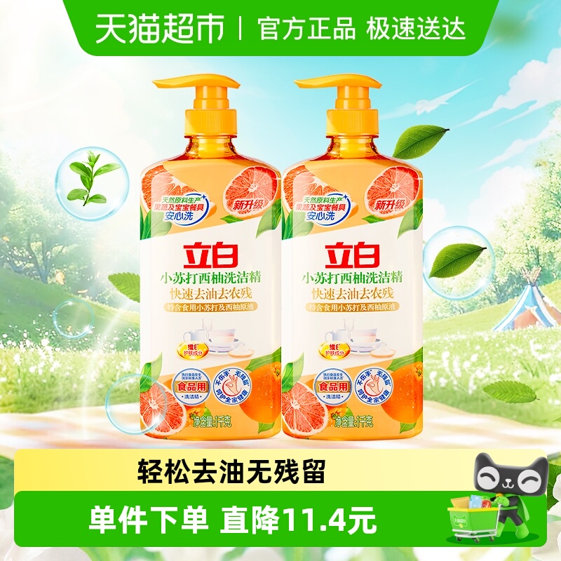 立白小苏打西柚洗洁精1kg×2瓶