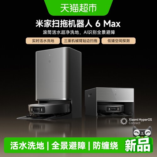 米家扫拖一体6Max扫地机器人