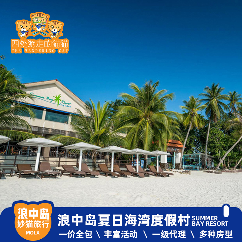 一价全含 26年最新价格   具体价格咨询客服 登嘉楼三宝岛中最原始的海岛，电影夏日乐悠悠茶拍摄地 马来西亚&中国两地行社，全程华人客服中文咨询服务，第一时间处理紧急事件 马来西亚&中国两地行社，全程华人客服中文咨询服务，第一时间处理紧急事件