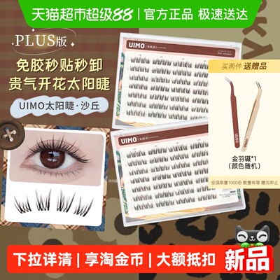 UIMO免胶月牙泉里斯本假睫毛