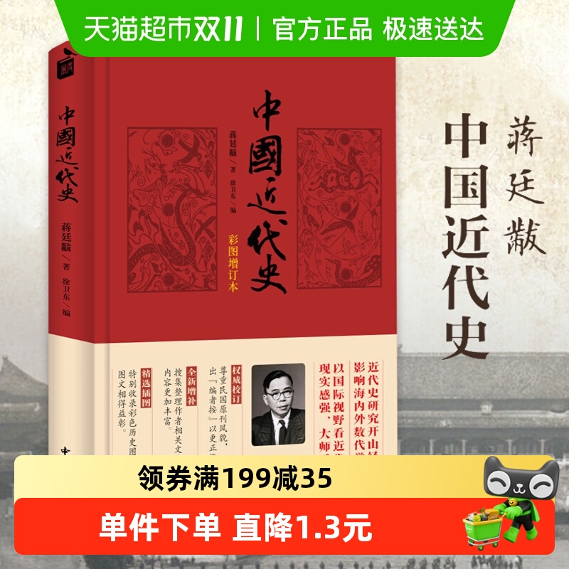 中国近代史(彩图增订本)蒋廷黻