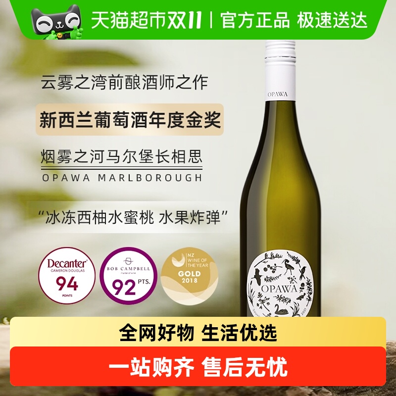 高分长相思新西兰OPAWA烟雾之河马尔堡长相思干白葡萄酒