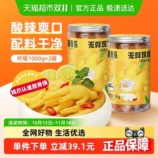 脱骨侠柠檬酸辣味无骨鸡爪1000g 2罐凤爪解馋零食小吃休闲食品