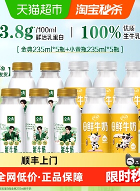 顺丰上门【已售10W+】金典鲜牛奶235ml*5瓶+伊利鲜牛奶235ml*5瓶