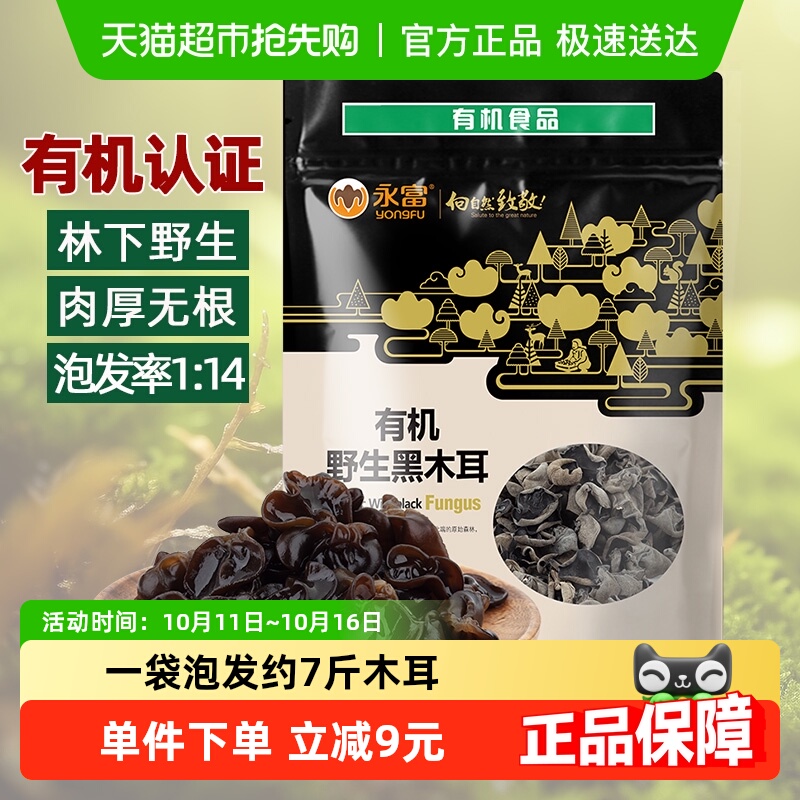 【有机认证】永富东北黑木耳255g大兴安岭野生秋木耳火锅食材