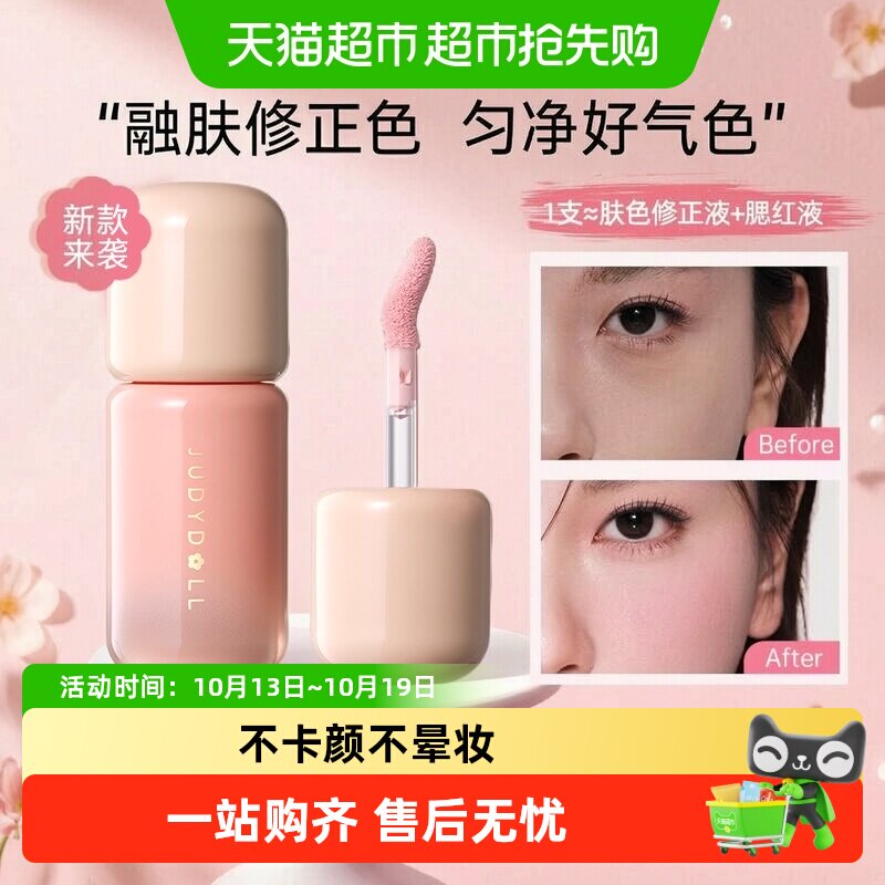 【详情领优惠】Judydoll橘朵乳液腮红高光液体腮红氛围修容泪沟