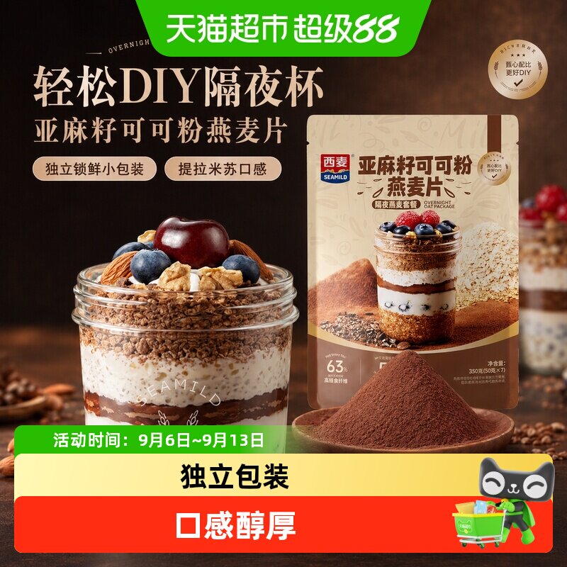 西麦亚麻籽可可粉燕麦片酥脆图片