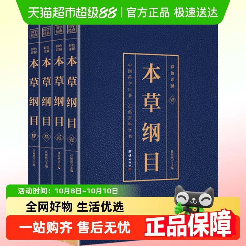 正版包邮本草纲目原版全套李时珍全4册彩图版中草药大全中医书籍
