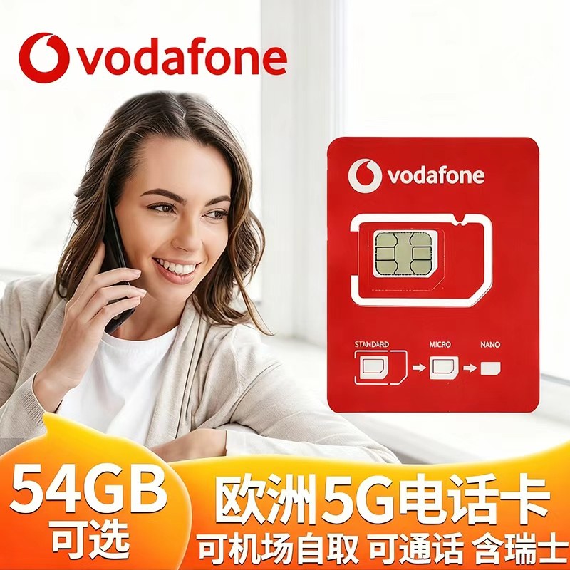 欧洲电话卡法国欧盟多国沃达丰通用5g高速流量上网手机卡机场自取