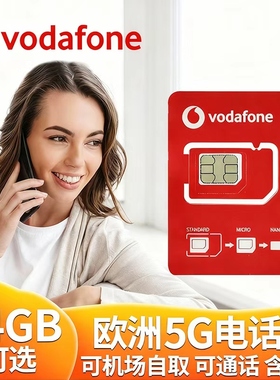 欧洲电话卡法国欧盟多国沃达丰通用5g高速流量上网手机卡机场自取