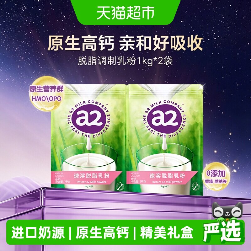a2脱脂奶粉1kg*2袋新西兰成人营养儿童高钙脱脂学生蛋白粉冲饮