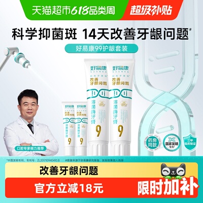 好易康9号养护牙龈牙膏290g×1套