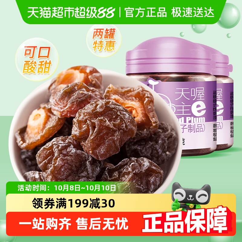 天喔俏话梅梅子梅干110g*2蜜饯话梅果脯果干干果水果干零食