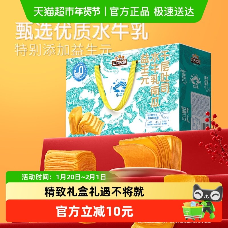 三只松鼠益生元水牛乳南瓜千层吐司面包早餐蛋糕健康年货礼盒送礼,零食/坚果/特产,传统西式糕点,淘宝优惠券,粉丝福利购,淘宝优惠卷