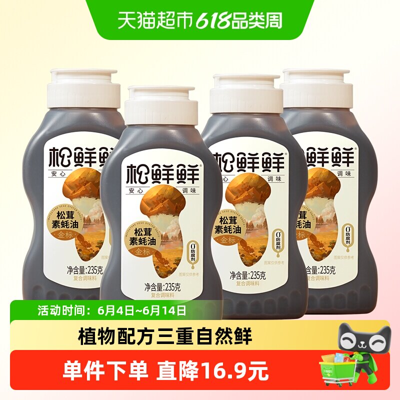 松鲜鲜金标松茸素蚝油235g*4瓶蒸炒蘸拌家用调料挤挤瓶