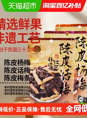 泉利堂陈皮话梅+陈皮梅条+陈皮杨梅组合3袋装零食蜜饯果干脯小吃