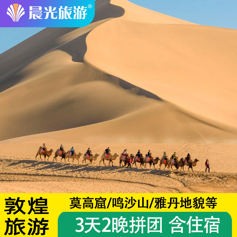 敦煌旅游 敦煌莫高窟 鸣沙山月牙泉 雅丹地貌 敦煌三日游 跟团游