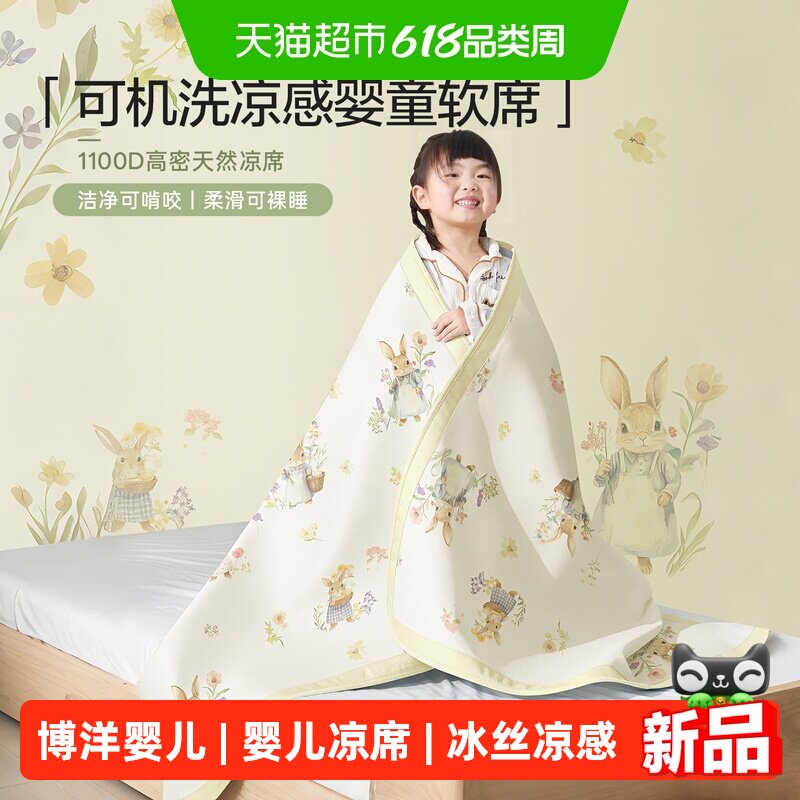 博洋婴儿凉席夏天冰丝凉感席垫幼儿园专用宝宝席子婴儿床透气吸汗