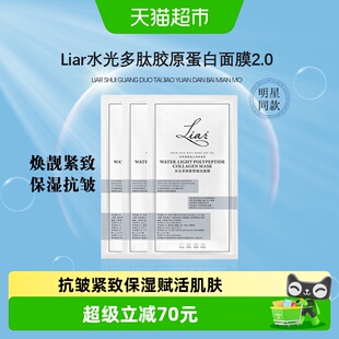 秋瓷炫推荐】liar莱尔水光多肽胶原蛋白贴片面膜2.0提拉紧致抗皱