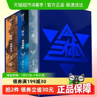 刘慈欣流浪地球雨果奖作品科幻小说典藏版 三体纪念版 全集3册精装