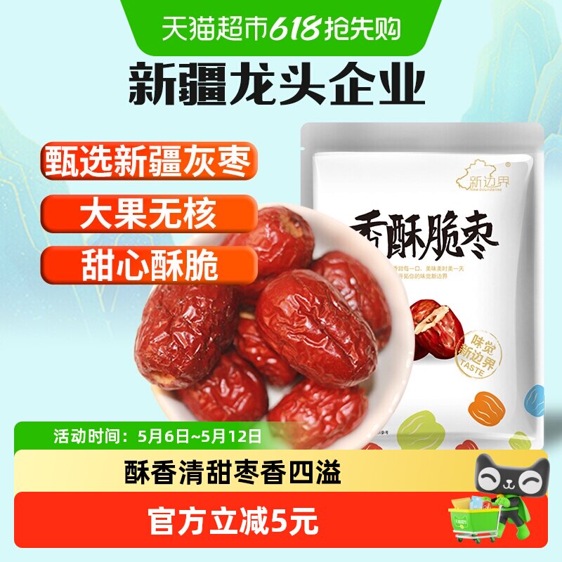 新边界红枣新疆特产香枣无核250g脆冬枣脆枣干果水果干零食大枣