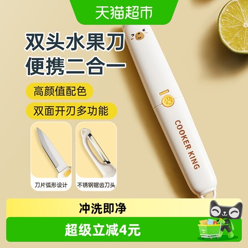 炊大皇便携双头多功能水果刀