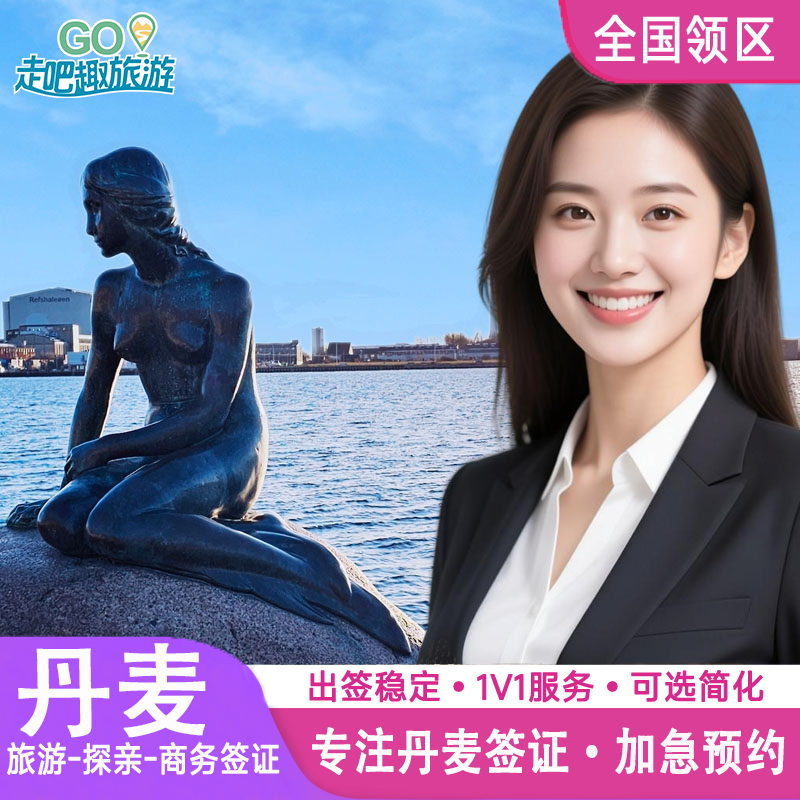 丹麦·旅游签证·全国送签·申根国签证丹麦申根欧洲签证个人旅游旅行社全国加急代办理成都上海北京广州