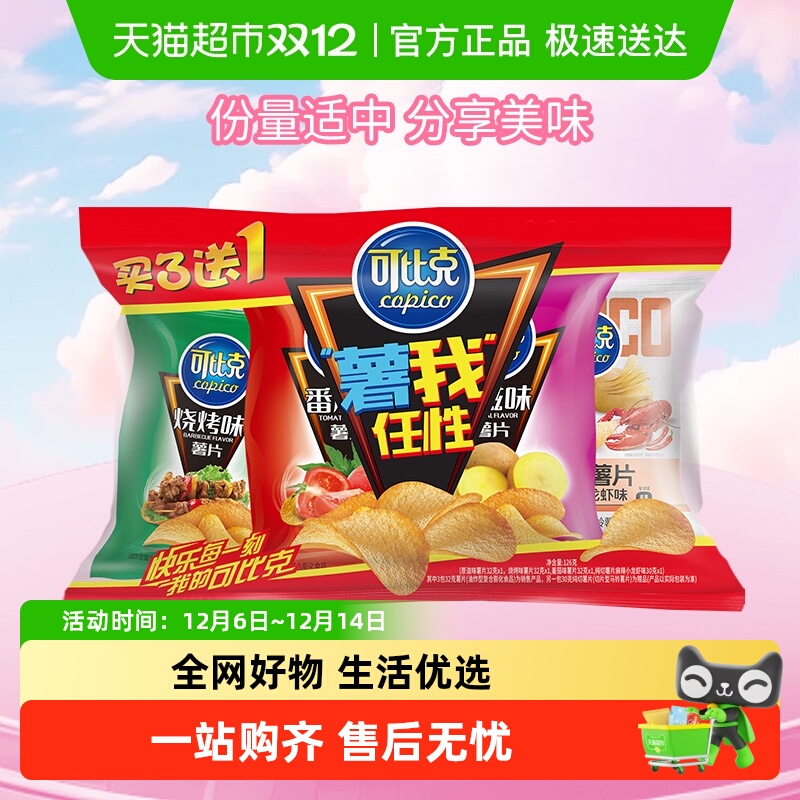 可比克多口味薯片