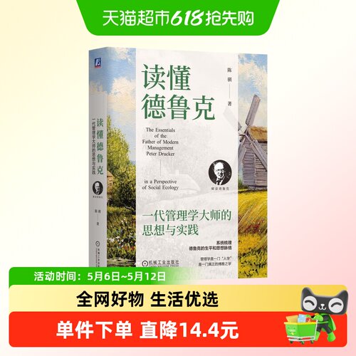 读懂德鲁克新华正版