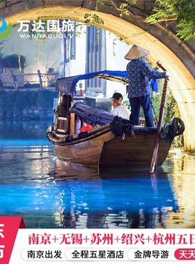 9人团南京+无锡+苏州+乌镇+绍兴+杭州5日4晚跟团游夜宿拈花湾