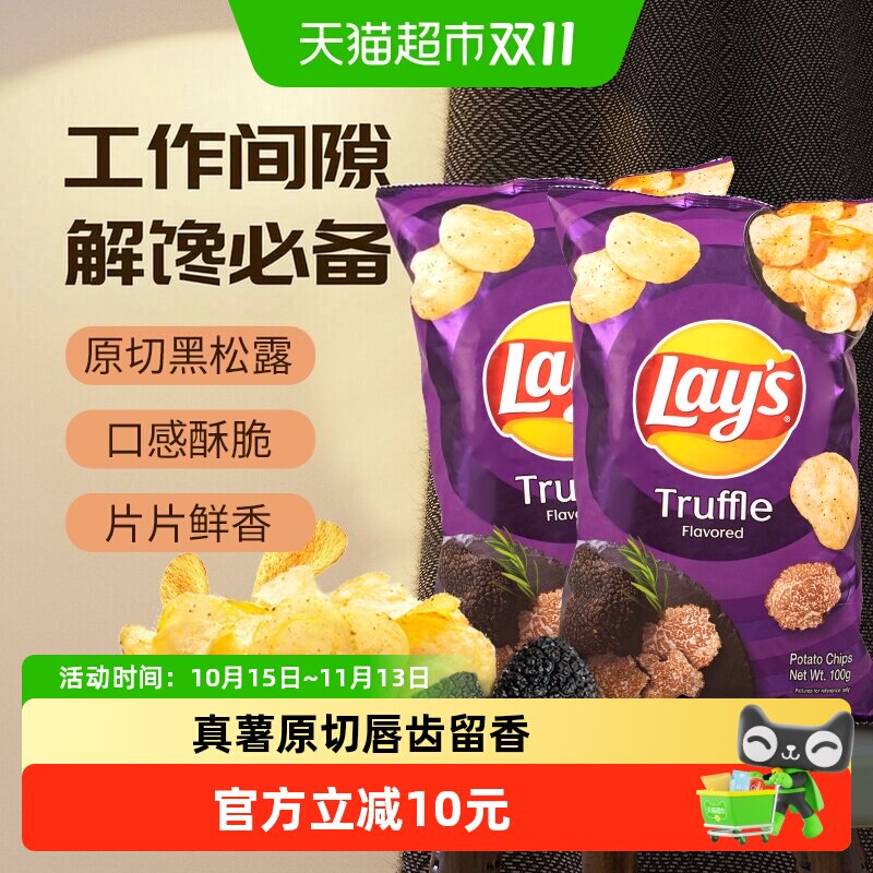 进口乐事黑松露薯片新口味零食100g*2网红膨化食品下午茶休闲小吃