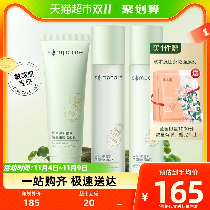 溪木源积雪草清盈透嫩水乳洁面套装舒缓清爽清洁补水控油敏肌适用怎么样,好用不?