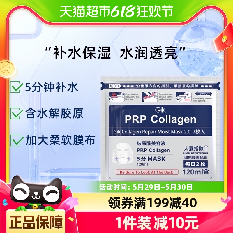 【可用消费券】Gik胶原蛋白急救修护面膜女补水保湿7片清洁水润