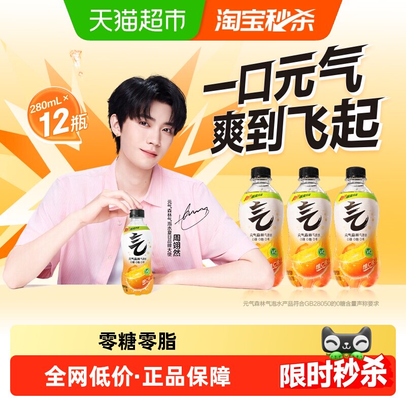 元气森林维C橙味气泡水280ml*12瓶 1.3元/瓶 - 86线报