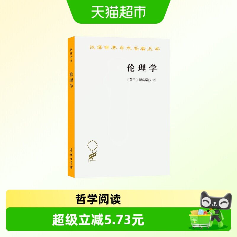 伦理学(斯宾诺莎)(汉译名著本) [荷兰]斯宾诺莎 著 商 正版书籍图片