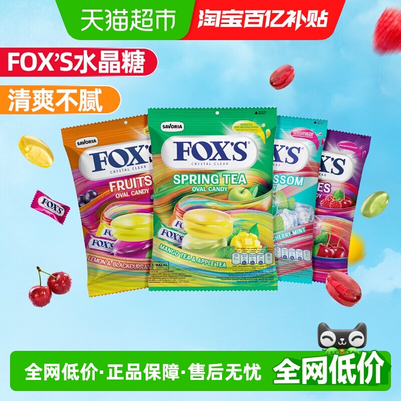 印尼进口霍士foxs水晶糖混合水果四季茶水果硬糖网红爆款糖果零食