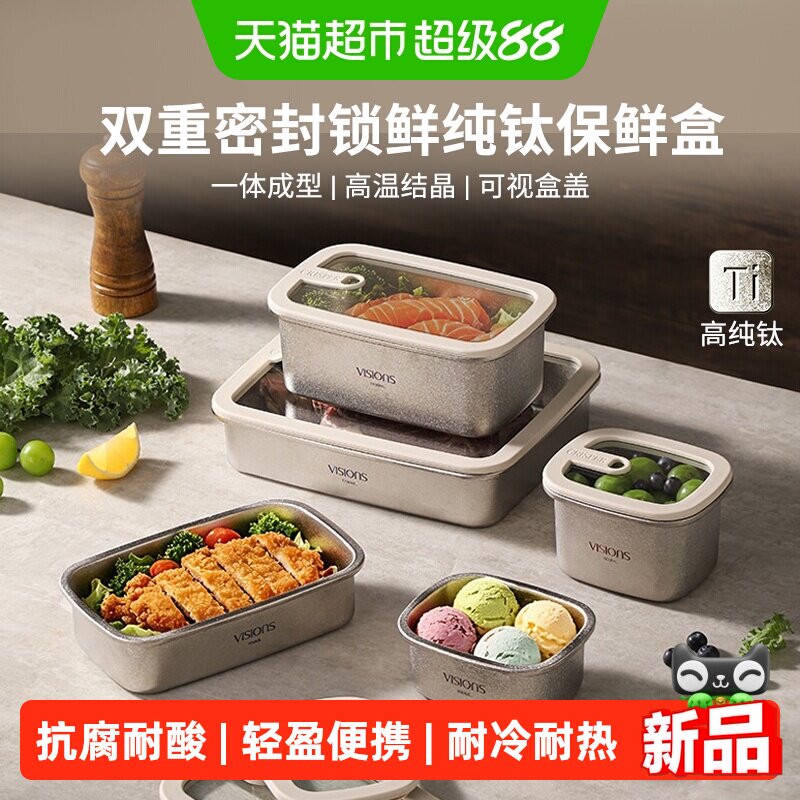 VISIONS食品级密封纯钛保鲜盒图片