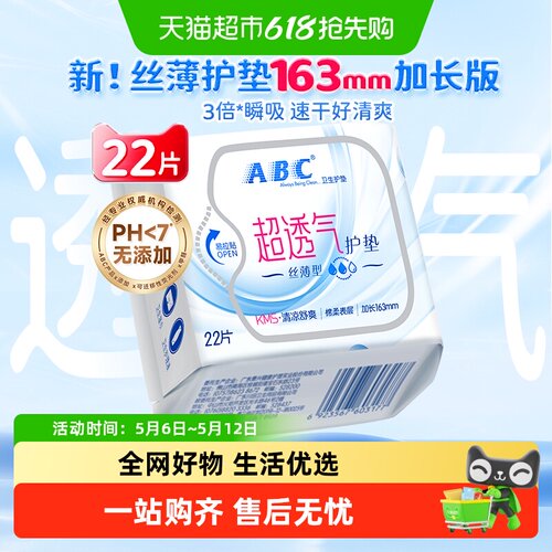 ABC卫生巾护垫加长版163mm22片