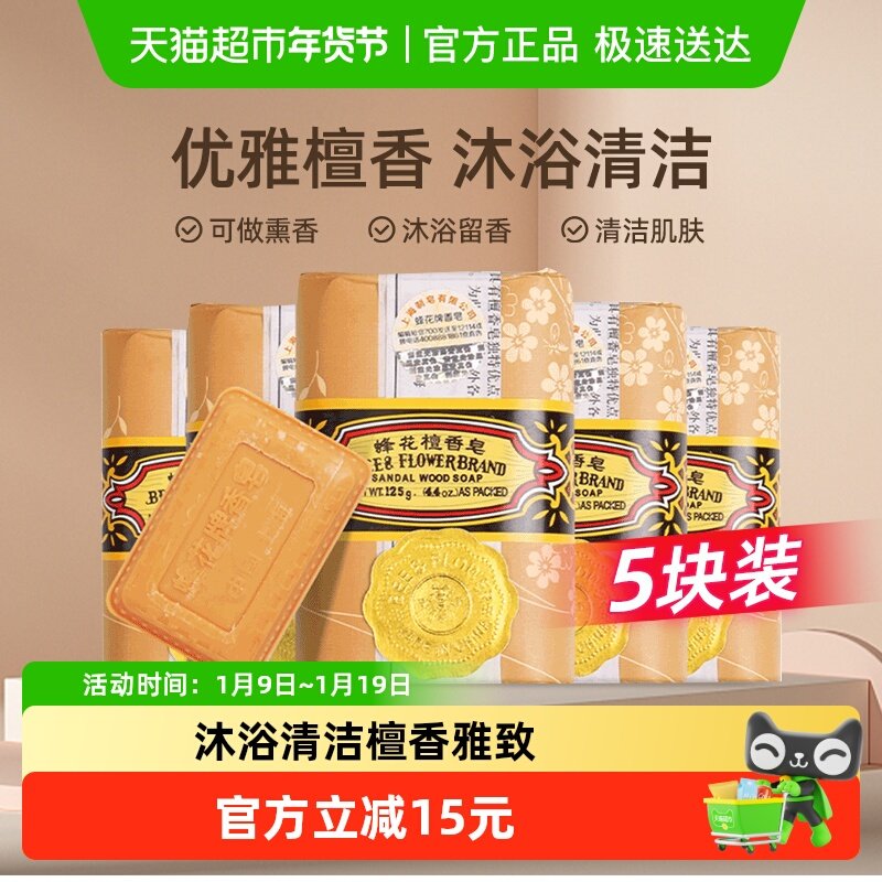蜂花香皂檀香皂家庭通用肥皂洗澡沐浴皂香味持久精油,洗护清洁剂/卫生巾/纸/香薰,香皂,淘宝优惠券,粉丝福利购,淘宝优惠卷