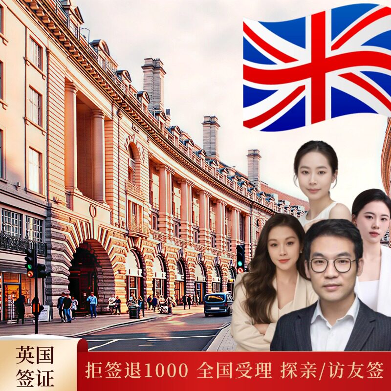 英国·探亲访友签证·成都送签·全国办理英国签证个人旅游 拒签申诉 英国探亲签证 英国旅游签证办理