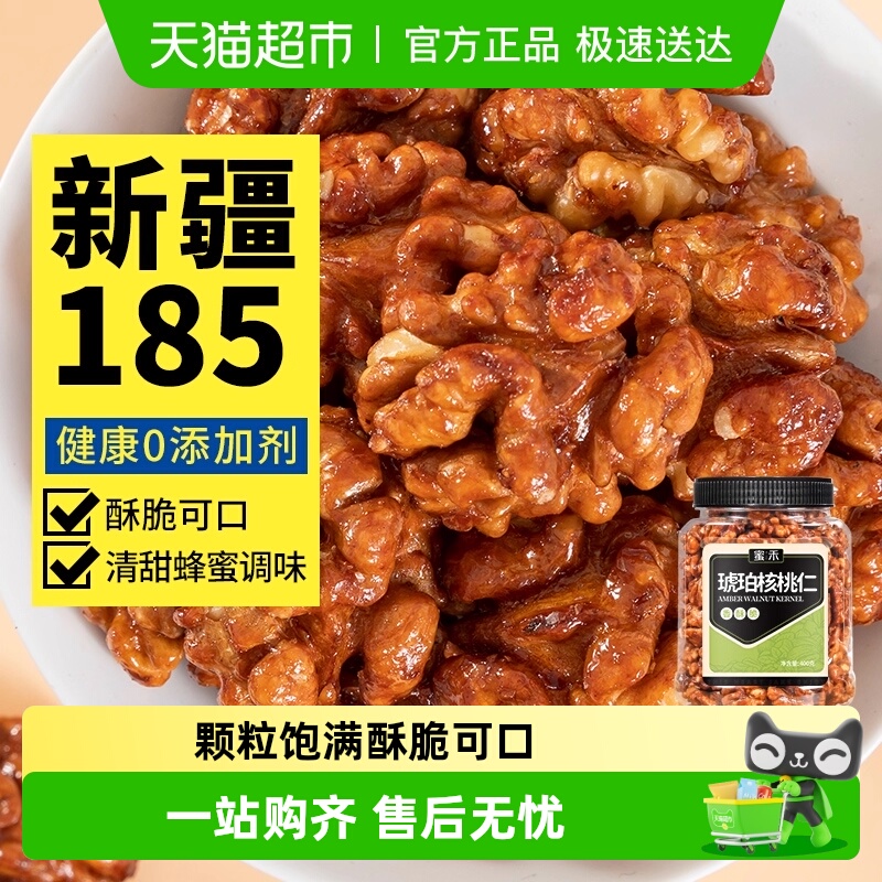 蜜禾新疆185蜂蜜琥珀核桃仁新货坚果干果仁非山核桃孕妇零食