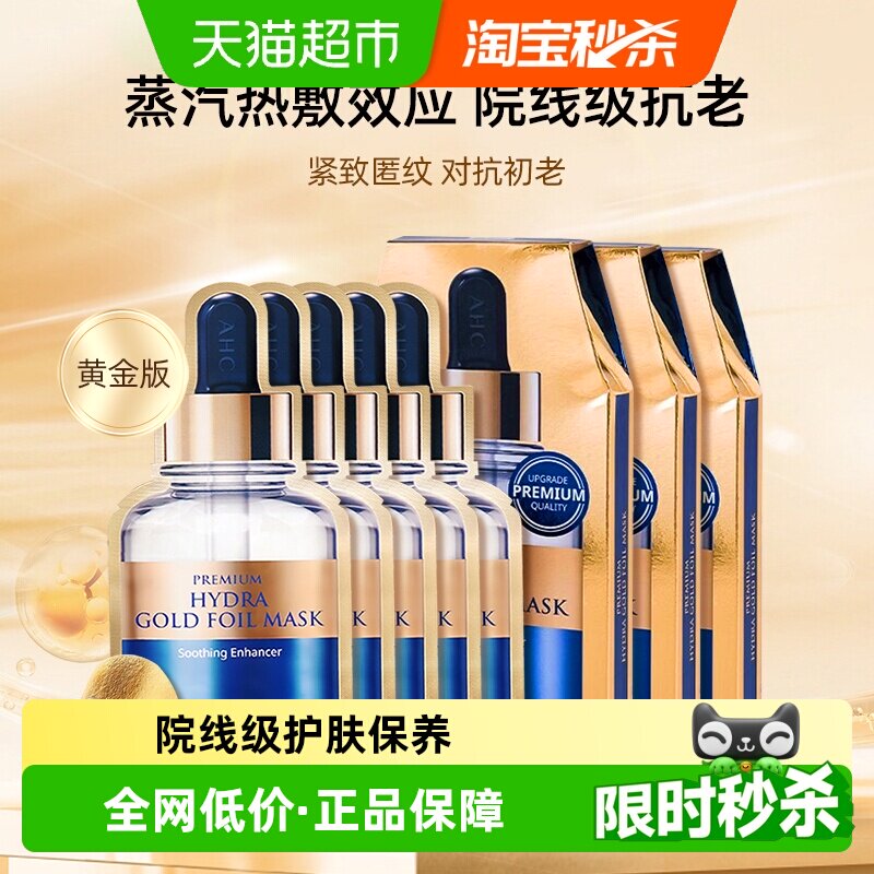 【下拉享优惠】AHC爱和纯黄金面膜玻尿酸保湿锡纸提亮肤色补水