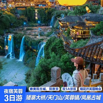 矮寨大桥/凤凰古城/芙蓉镇/苗寨/天门山3天2晚跟团游★双古镇夜景