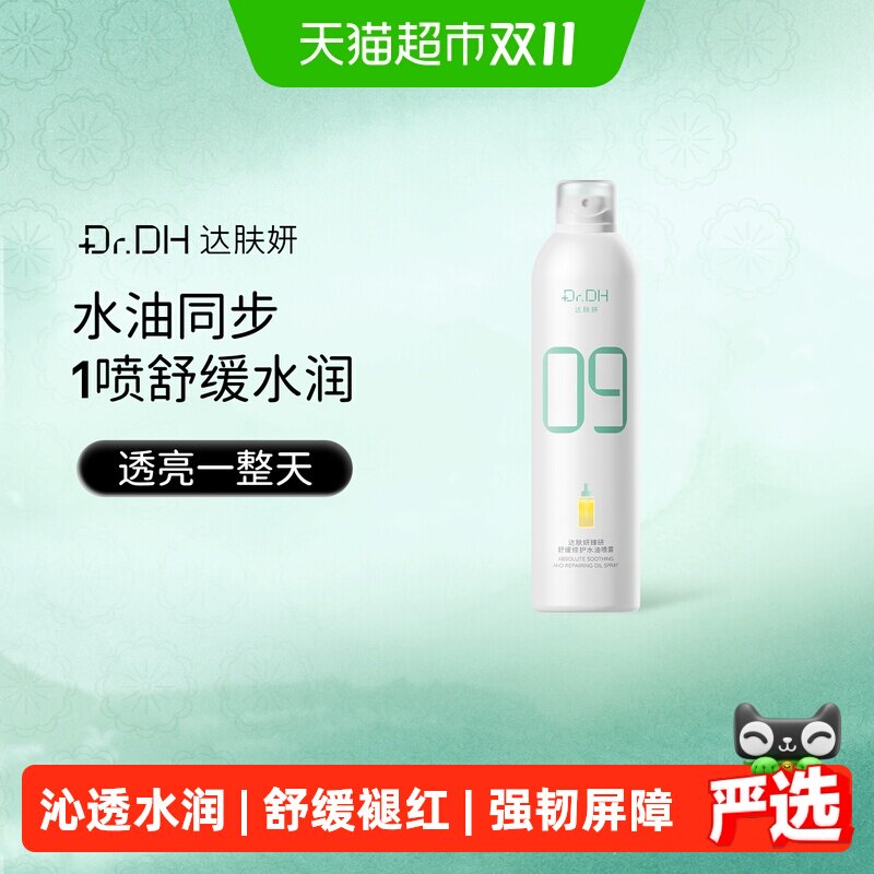 达肤妍水油喷雾补水保湿舒缓爽肤水护肤湿敷妆前保湿敏感肌适用