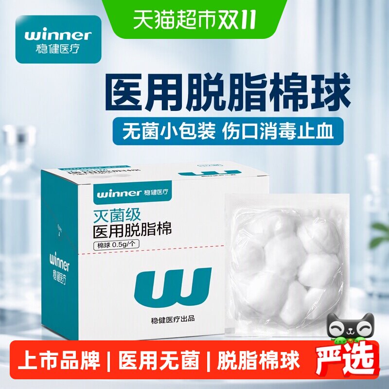 稳健医用棉球无菌小包装脱脂棉花伤口消毒灭菌卫生止血棉花球医药