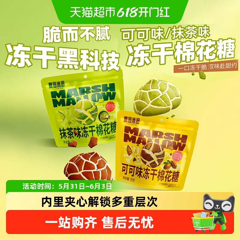 糖田米田冻干夹心棉花糖抹茶可可diy装饰儿童休闲零食酥脆棉脆糖