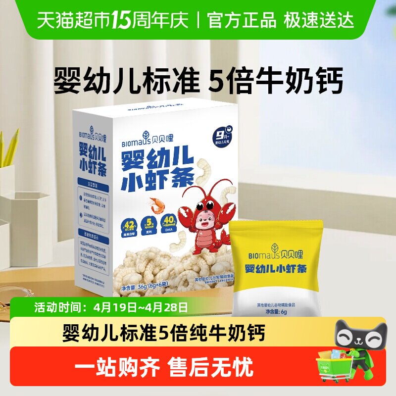 贝贝哩儿童虾条宝宝零食婴幼儿小虾条高钙磨牙饼干泡芙条
