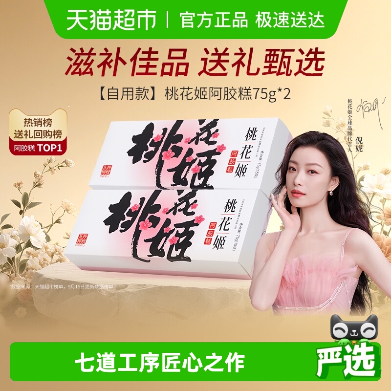 东阿阿胶桃花姬阿胶糕75g*2盒养生健康滋补即食