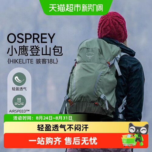 OSPREY小鹰骇客轻量登山包大开口